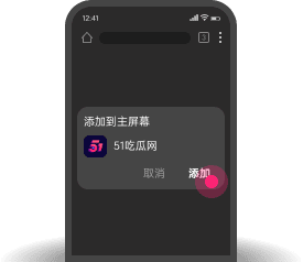 添加到主屏幕 - 快速打开 17黑料网